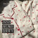 라리리 체리 잠옷 세트 내돈내산 후기 19,800원 사이즈 솔직 리뷰