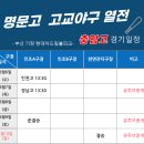 제11회 명문고 고교야구 열전 - 충암고 경기 일정 이미지