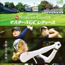 NOBUTA GROUP Masters GC Ladies ★ I have to win, Victory ★ 이미지