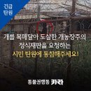 경기도 광명시) 식용목적의 개를 산채로 목매달아 도살한 불법 개농장 주인의 정식재판 요청 탄원에 동참해주세요 댓글에 링크있어요🙏🏻 이미지