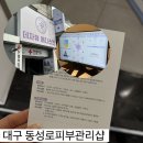 예신화장품 | 대구 동성로피부관리샵 가성비 예신관리 데자뷰메디스킨 대구점 후기