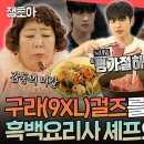 전지적 참견시점 엠뚜루마뚜루 흑백요리사 &#39;평가절하&#39; 박정현 셰프 준비한 상다리 휘어지는 생일상 영상 이미지