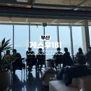 181 | 부산 광안리 오션뷰 카페 광안대교 한눈에 보이는 "게스후 181" 후기