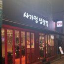사가정로51길 (7) | 면목동 맛집 저녁 술한잔 하기 좋은 사가정냉삼집