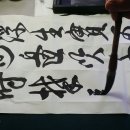 攀髥今已矣 與爾漏雙垂(반염금이의 여이루쌍수) 행서 동영상 이미지
