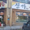 신가동태탕 이미지