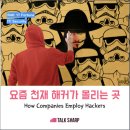 인터텍(Intervention technology company) | [토크샵 후기] R40. 기업이 해커를 활용하는 방법, 화이트 해커와 Bounty Platform