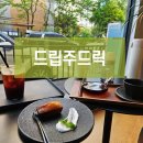 드립주드릭 | [용인] 김량장동 커피맛집 &#39;드립주드릭&#39; n번째 방문후기
