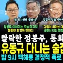 이재명 공판서 터진 엄청난 폭로.. 탈락한 정봉주와 통화한 최강욱 일침 "정치인생 끝" (밤 9시 백해룡 대반격 "외압 범인은 대통령실 이미지