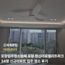 엘리트크리닝 | 포항입주청소업체 포항 한신더휴엘리트파크 34평 신규아파트 입주청소 후기