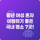 순천만쉼표2 | 중년 여성 혼자 여행하기 좋은 국내 명소 7곳!