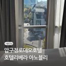 호텔리베라 아노블리 이미지