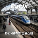 마이스타 | 파리에서 브뤼셀 유로스타 기차 버스 비교 마이리얼트립 최저가 예약 후기 (+4월 할인쿠폰)