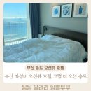 그랩 디 오션 송도 | 부산 송도 오션뷰 호텔 / 부산 송도 가성비 호텔 그랩 디 오션 송도 솔직후기