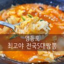 최고야 전국 5대 짬뽕 | 영등포 짬뽕 혼밥 맛집, 불맛 가득 최고야 전국 5대 짬뽕