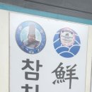 참치한마리 선어도일식 이미지