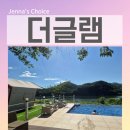 푸른밤캠핑 | 가평 글램핑 북한강 뷰 인피니티 풀이 매력적인 가평 가족 캠핑 더글램 후기