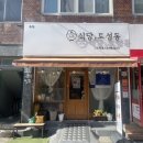 식당 토성동 이미지