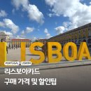 26260-10-21-008 | 포르투갈 리스본 여행 필수템 리스보아카드 구매 무료입장 총정리