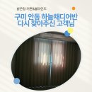 문장로22길1L-1 | 구미 커튼업체 밝은창 안동 하늘채디어반 다시 찾아주신 고객님 후기