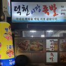 덕천시장족발 | [부산 덕천/숙등 맛집] 숙등역 근처 주민들의 사랑방같은 족발 맛집 덕천시장족발