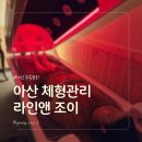 조이체형관리샵 | 아산 체형관리 조이핏라인에서 부종관리 받고 온 후기