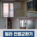 ﻿대구 빌라에 설치한 스마트지텍 환기 시스템 이미지