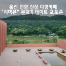 울산 언양 신상 대형카페 &#34;시하온&#34; 분위기 데이트 포토존