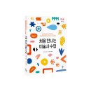 [신간] 『처음 만나는 미술사 수업』 : 원시미술에서 팝아트까지, 미술사를 이해하는 30가지 수업 활동 이미지