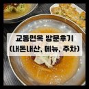 교동면옥 하양점 | [경산맛집/교동면옥] 경산 냉면 맛집 교동면옥 하양점 방문후기 (내돈내산, 메뉴, 주차)