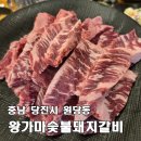 홍익숯불갈비 | [당진 왕가마숯불돼지갈비] 신상 맛집, 1인 1 된장찌개에 고기까지 완벽한 조합