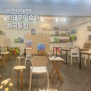 개인의취향 | [직장인미술] 퇴근후미술원 화곡동점 유화 그리기 첫수업 후기