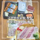 현우수산 | 구리 수산시장 횟집 고민된다면? 키오스크 주문 가능한 현우수산, 직접 포장해본 후기