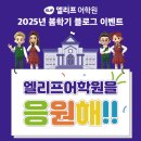 엘리프어학원 - 천안시 서북구 불당34길 25-6 | 엘리프어학원