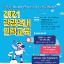 [한국관광협회중앙회 &amp; 문화체육관광부] 📢 2021 관광안내 인력교육 (~10.31) 이미지