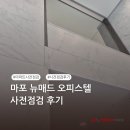 뉴퍼펙트 | [퍼펙트홈 후기] 마포 뉴매드오피스텔 사전점검
