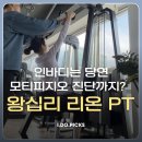 두가 | 왕십리 개인 PT 후기 | 모티피지오 있는 리온 헬스장 PT 다른 점 3가지