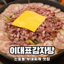 할매부대찌개감자탕 | 감자탕집인데 부대찌개도 맛있는 신중동 부대찌개 맛집 이대표감자탕 솔직후기