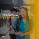 [에스에이피코리아] 2018 SAP Korea 인턴 채용 (~11/5) 및 채용설명회 안내 이미지