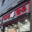 대박만두천안