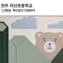 전주미산초등학교 이미지