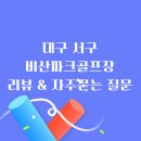 비산(금호강변) 제1파크골프장 | 비산파크골프장 코스 안내, 45홀 코스에서 즐기는 라운딩, 리뷰 및 자주묻는 질문