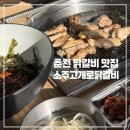 5.5춘천닭갈비가장점 | 춘천 맛집 숯불닭갈비 추천! 소주고개로닭갈비
