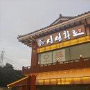 고창복의신선화로
