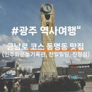 금남로 공원 | 광주 518역사여행 일정 코스 금남로 한강 소년이온다 역사투어 꿀팁 카페 맛집 공유