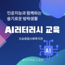 오송종합사회복지관 | 오송종합사회복지관에서 진행한 메이커팩토리 충북 인공지능 리터러시 교육 이야기