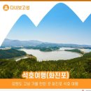 💠5월25일(목)고성 화진포 여행《제 1차 테마여행》 이미지