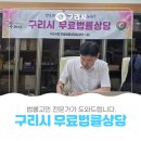 조하나세무사의세무상담소 | 구리시 시민 👨‍⚖️무료법률상담 ✍️후기