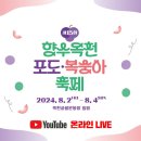 RE:응원 댓글(live) 옥천 포도복숭아 축제 🍇 🍑 실시간 이미지