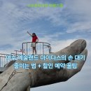 AR트릭아이전 | 여수 여행 추천] 여수 예술랜드 트릭아트 &amp; 미디어아트 조각공원 내돈내산 솔직 후기 (예약 꿀팁...